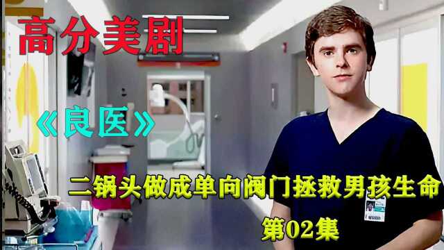 02集I他仅用二锅头急救病危男孩,他患有自闭症,却是个天才医师