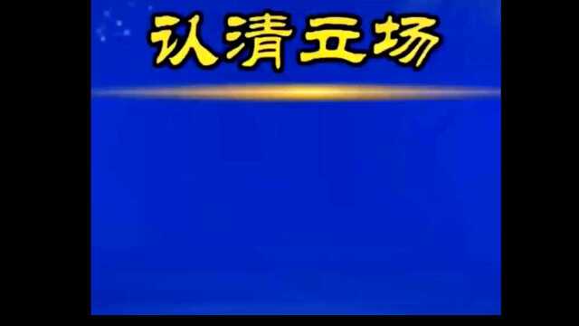 要鉴定我们的立场