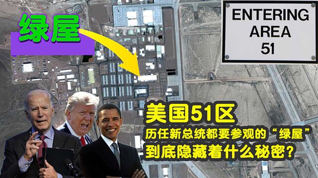 美国51区,历任新总统都要参观的“绿屋”,到底隐藏着什么秘密?