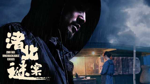 《渚北谜案》终极版预告片,3月10日全国首映,浮尸谜案,到底谁是凶手?