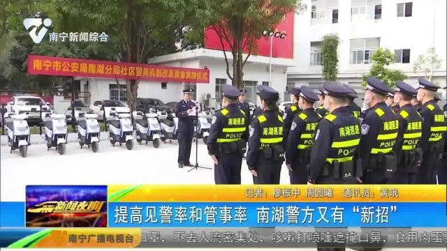 提高见警率和管事率 南湖警方又有“新招”