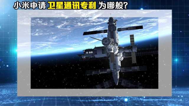 小米集团要申请卫星专利?网友:可能是为了小米新能源汽车