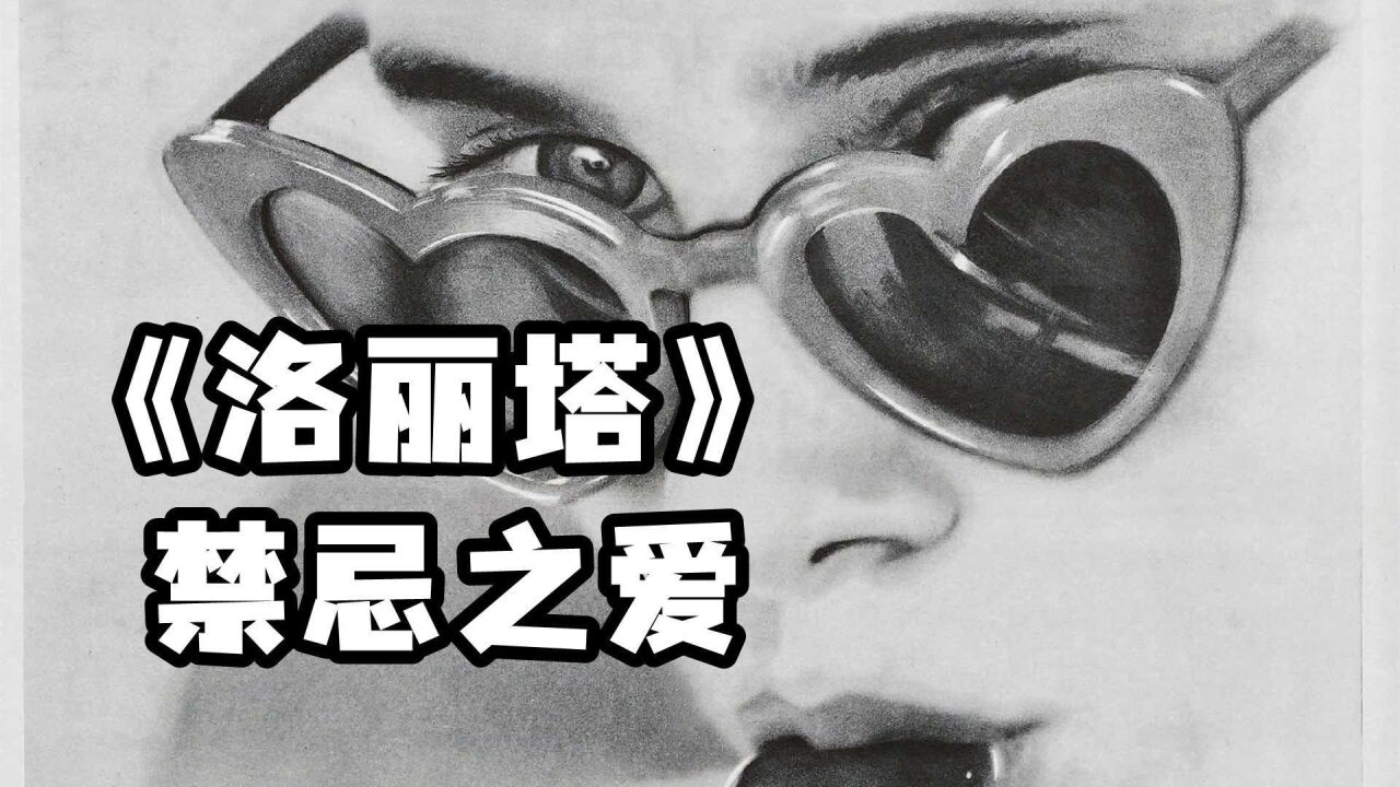 库布里克《洛丽塔》:一厢情愿的禁忌之爱,《一树梨花压海棠》