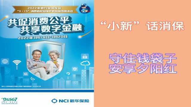 新华保险河南分公司315宣传周之小新话消保丨守住钱袋子 安享夕阳红系列