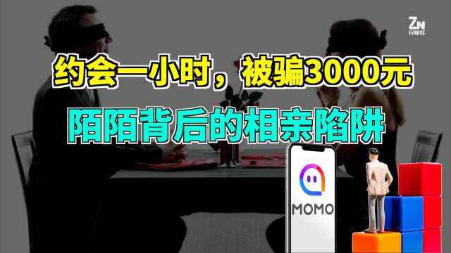 约会一小时,被骗3000元,陌陌背后的相亲陷阱