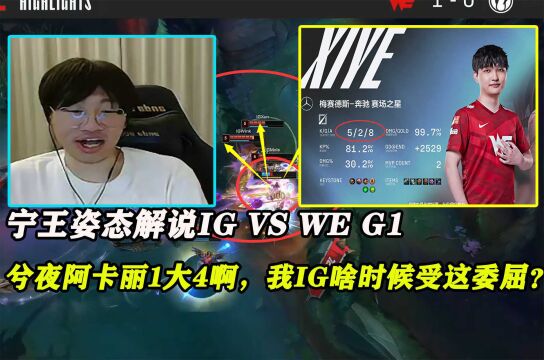 宁王姿态解说IG VS WE G1 兮夜阿卡丽1大4啊,我IG啥时候受这委屈?