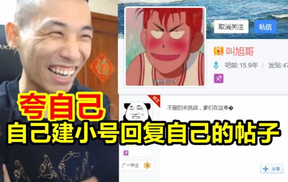 宝哥曾经在贴吧发帖装逼,然后再用小号回复帖子!宝哥:当时太傻鸟了!