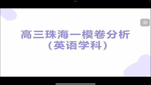 2022年珠海高三英语一模试卷分析