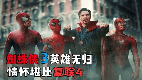 《蜘蛛侠3英雄无归》30分钟超详细解说，情怀堪比复联4！