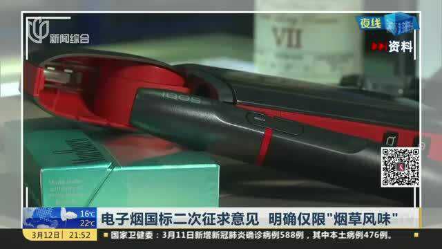 电子烟国标二次征求意见明确仅限“烟草风味”