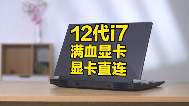 英特尔12代真香处理器上线!戴尔游匣G15评测