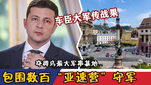 车臣大军传战果,包围数百“亚速营”守军,夺得乌最大军事基地