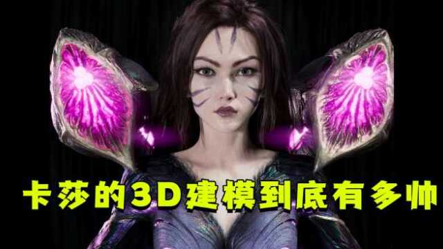 外网大佬做出了卡莎的3D建模!这和真人有什么区别?太美了吧!