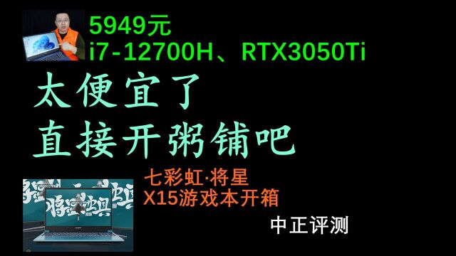 中正评测:5949?七彩虹将星X15游戏本,i712700H、RTX3050Ti