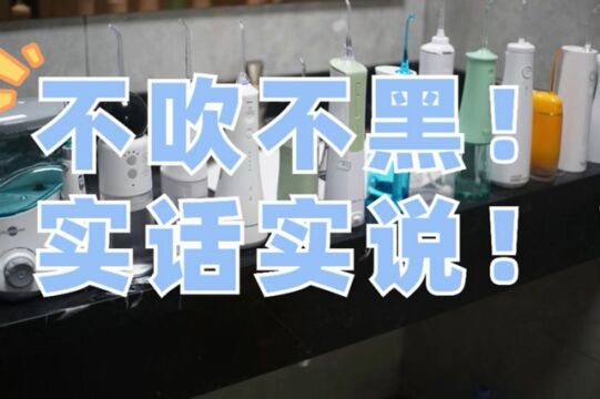 冲牙器哪个牌子好?不吹不黑测评对比洁碧松下扉乐小米