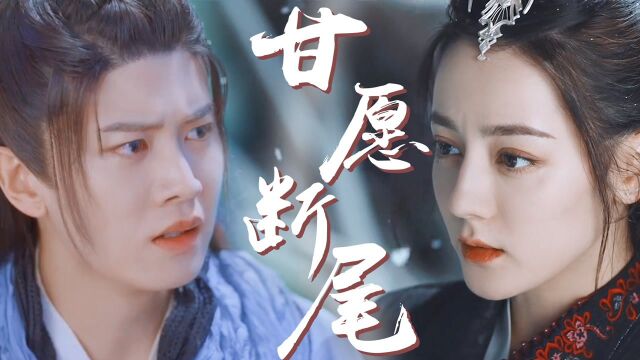 《与君初相识》虐中带刀最致命,长意为爱自断尾!