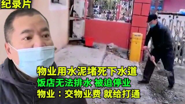 物业用水泥堵死下水道,饭店无法排水,被迫停业!物业:交物业费就给打通!房主:收费依据在哪?