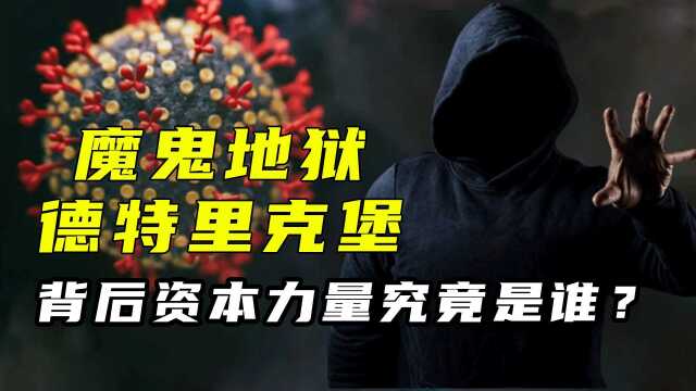 疫情下的最大刽子手,德特里克堡究竟有什么秘密?揭秘病毒工厂的内幕