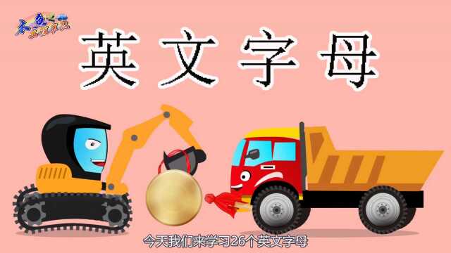 第01集 挖掘机英文字母儿歌