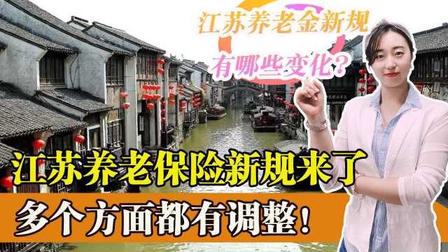 从三月份起,江苏职工基本养老保险按新规执行,来看有哪些变化?