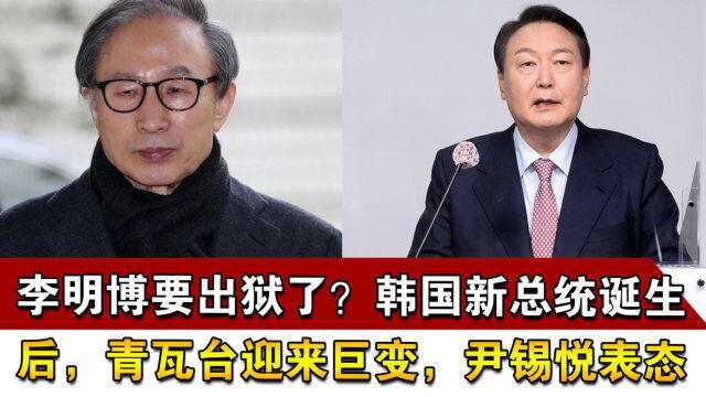 李明博要出狱了?韩国新总统诞生后,青瓦台迎来巨变,尹锡悦表态