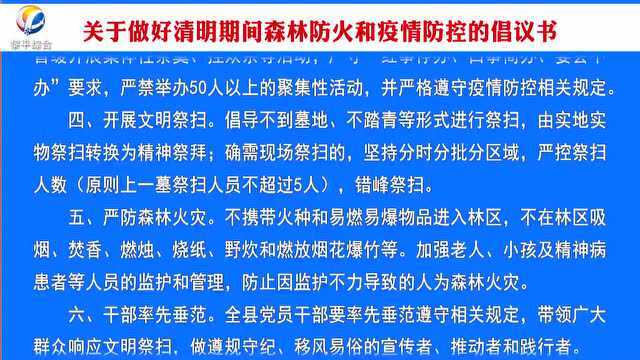 关于做好清明期间森林防火和疫情防控的倡议书