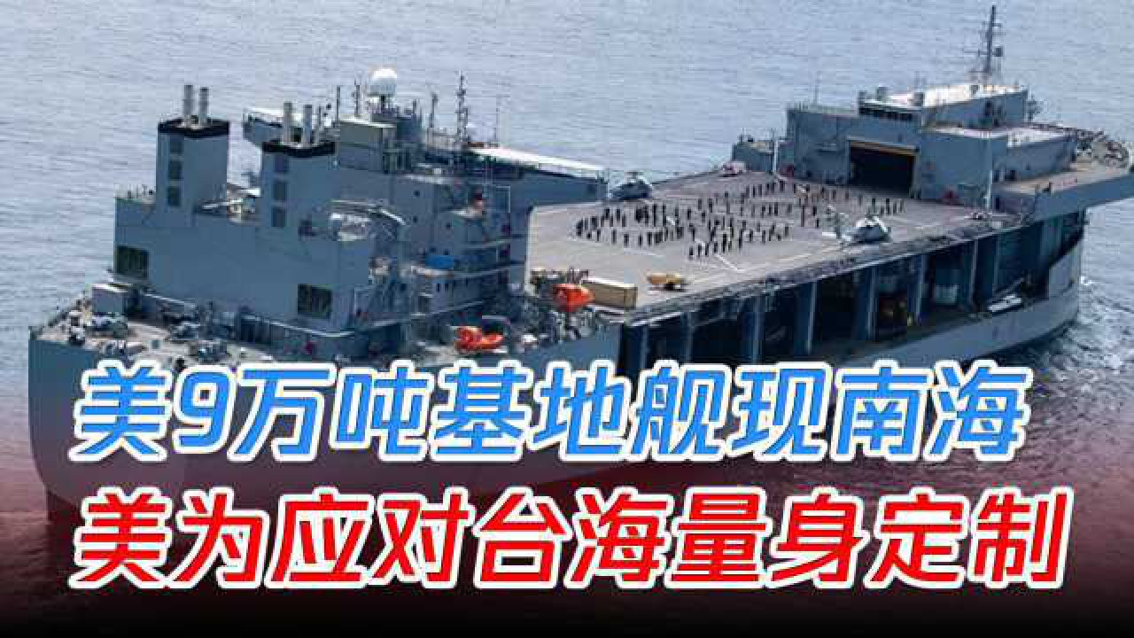 新身影!美军9万吨基地舰现南海,军舰灵活性超强可随意"变身"
