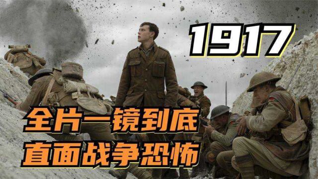 最惊心动魄战争电影《1917》,全片一镜到底,每一帧都提心吊胆