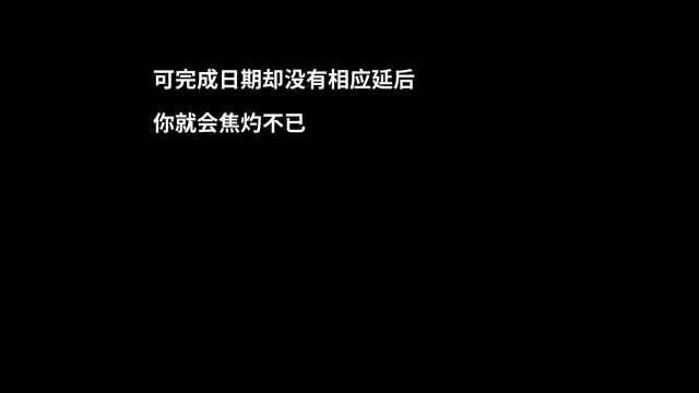 逼死人的截止日期