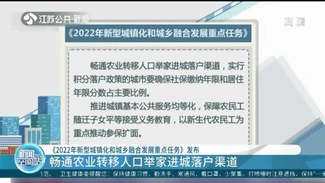 《2022年新型城镇化和城乡融合发展重点任务》发布 畅通农业转移人口举家进城落户渠道