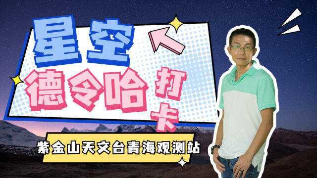 青海德令哈观星必打卡,紫金山天文台青海观测站