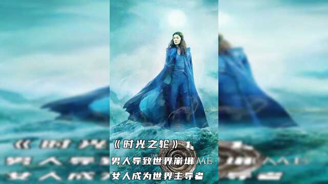 西方奇幻三大巨头之一,与“魔戒”“权游”齐名,《时光之轮》