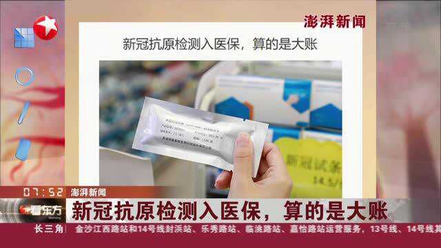 澎湃新闻:新冠抗原检测入医保,算的是大账