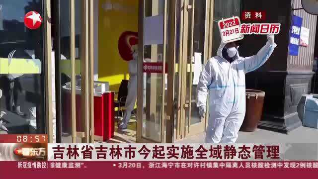 吉林省吉林市今起实施全域静态管理