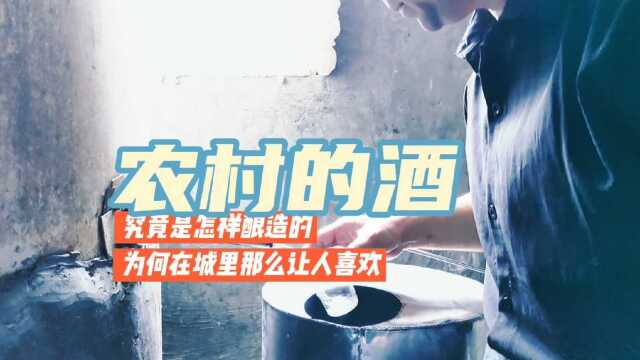 农村的酒,究竟怎样酿造,为何城里人那么喜爱