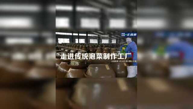 走进传统泡菜制作工厂 探寻“老坛子”里的秘密