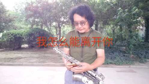 我怎么能离开你