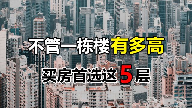 买房千万别选错楼层,这5层就是黄金楼层,居住别提有多舒服了