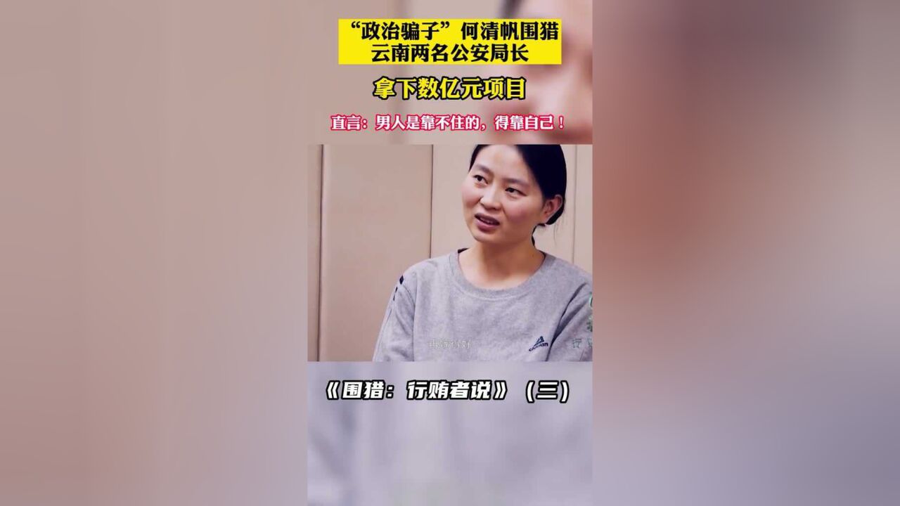 "政治骗子"何清帆围猎云南两名公安局长,拿下数亿元项目