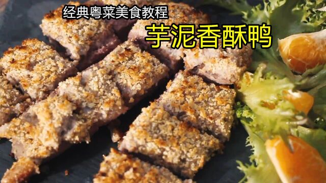 经典版的粤菜~芋泥香酥鸭,传统的制作方法简单而又讲究