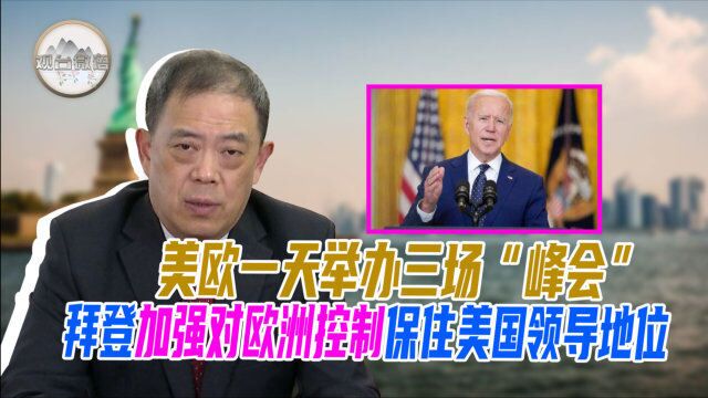 美欧一天举办三场“峰会” 滕建群:拜登加强对欧洲控制 保住美国领导地位