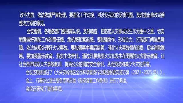 【视频】范庆华主持召开2022年行署第7次常务会议