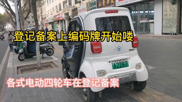 老人给电动四轮车上了备案编码牌很高兴,买了保险说上路该放心了