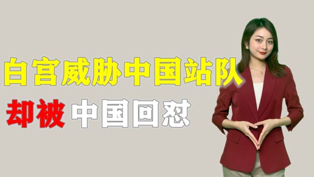 中国站起来了!白宫女发言人霸道威胁中国站队,被中国回怼