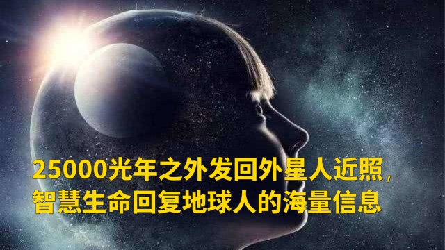 25000光年之外发回外星人近照,智慧生命回复地球人的海量信