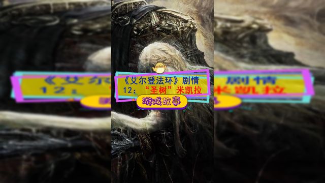 《艾尔登法环》剧情梳理12:纯净无比的黄金,圣树米凯拉