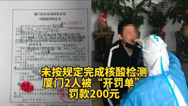 未按规定完成核酸检测,厦门2人被“开罚单”,罚款200元