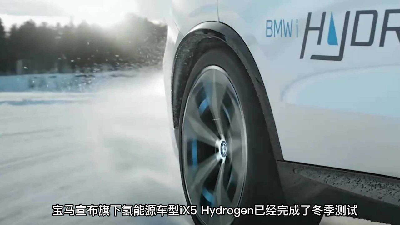 氢能源车型iX5 Hydrogen已经完成了冬季测试