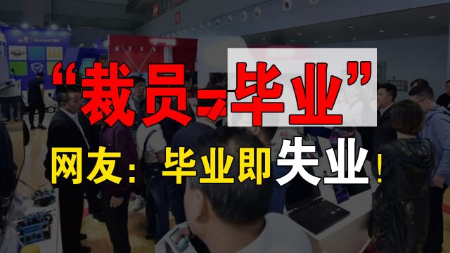 大厂是裁员还是“毕业”,网友:毕业即失业!互联网怎么了