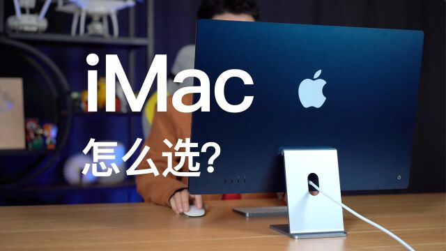 iMac 24英寸:普通用户最佳选择,在哪买划算不翻车?